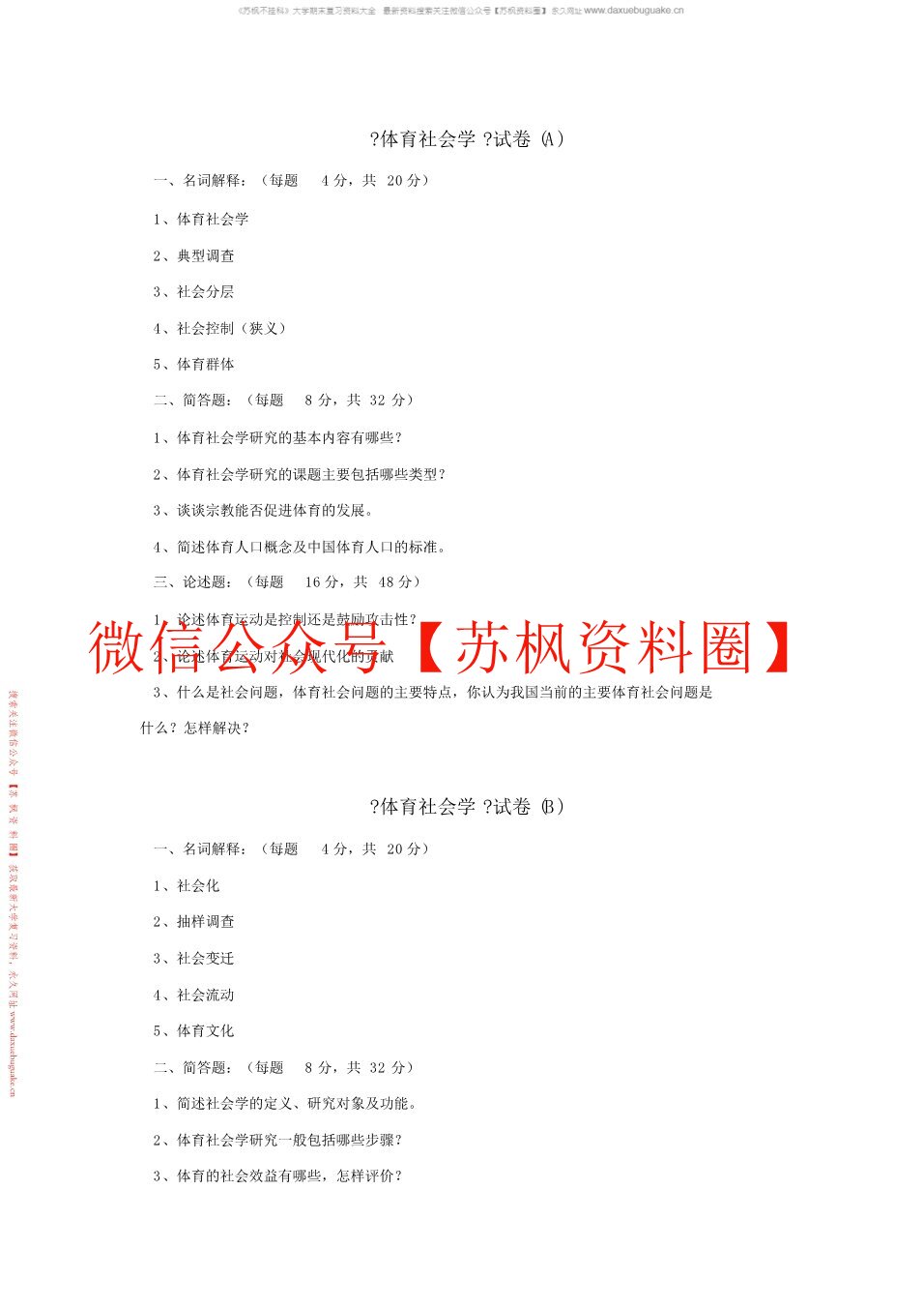体育社会学